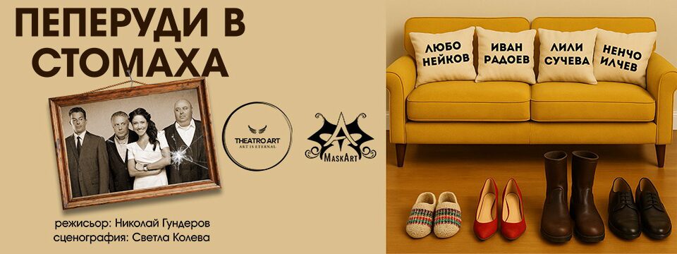 Пеперуди в стомаха 2 - Tickets 