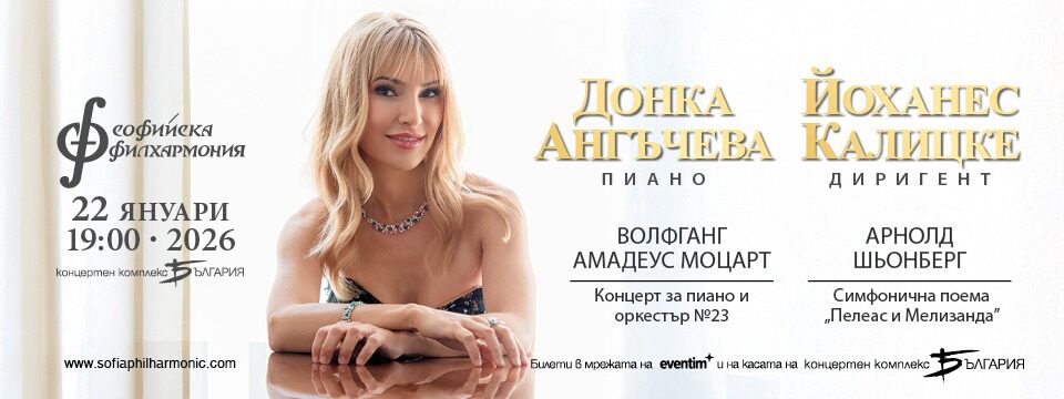 Донка Ангъчева и Йоханес Калицке - Билети 