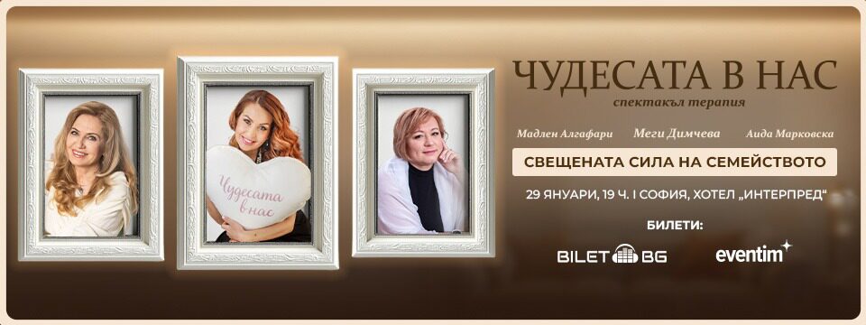 ЧУДЕСАТА В НАС - Tickets 