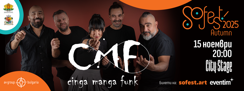 SoFest 2025 представя: Cinga Manga Funk - Билети 
