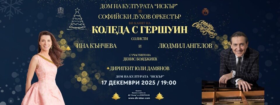 Коледа с Гершуин - Tickets 