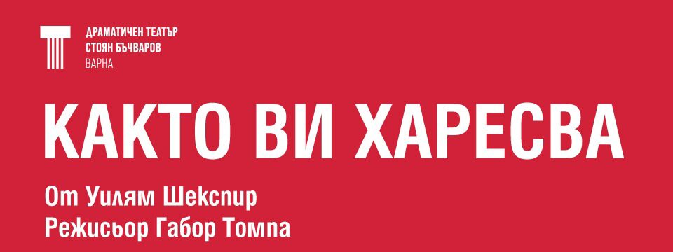 КАКТО ВИ ХАРЕСВА 1 - Tickets 