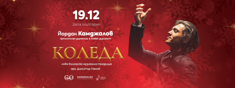 КОЛЕДА – арх. Димитър Ненов и диригент Камджалов - Tickets 