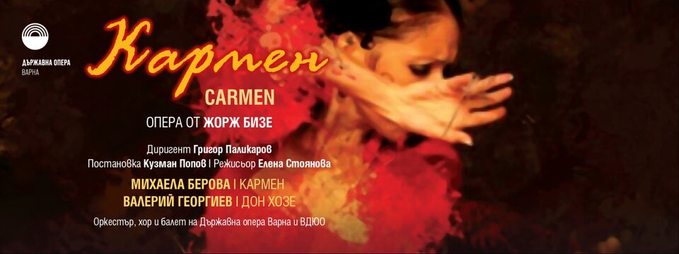 Кармен - Опера - Билети 