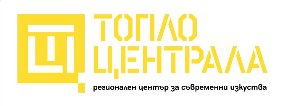 ТОПЛОЦЕНТРАЛА - регионален център за съвременни изкуства