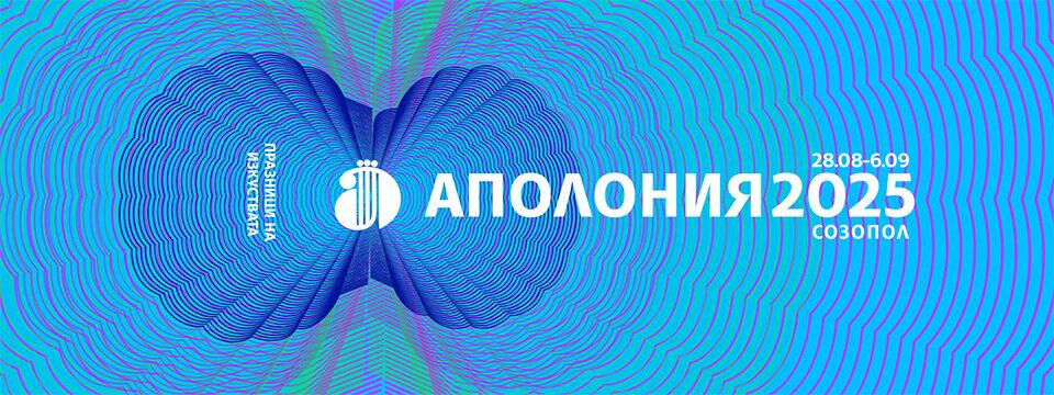 ПРАЗНИЦИ НА ИЗКУСТВАТА АПОЛОНИЯ 2025