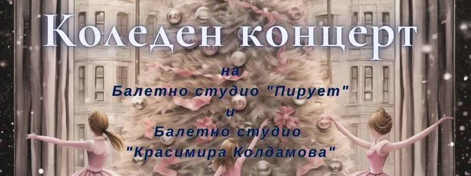 Коледен концерт на балетно студио Пирует - Tickets 