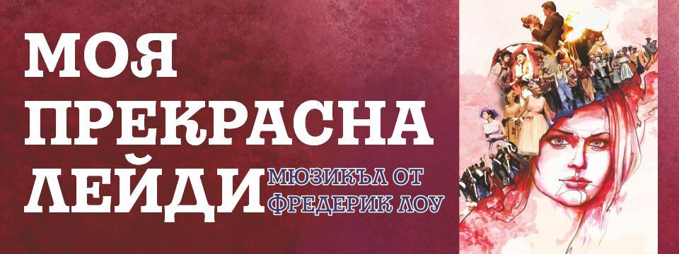 Моя прекрасна лейди - Tickets 