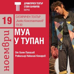 МУА У ТУПАН