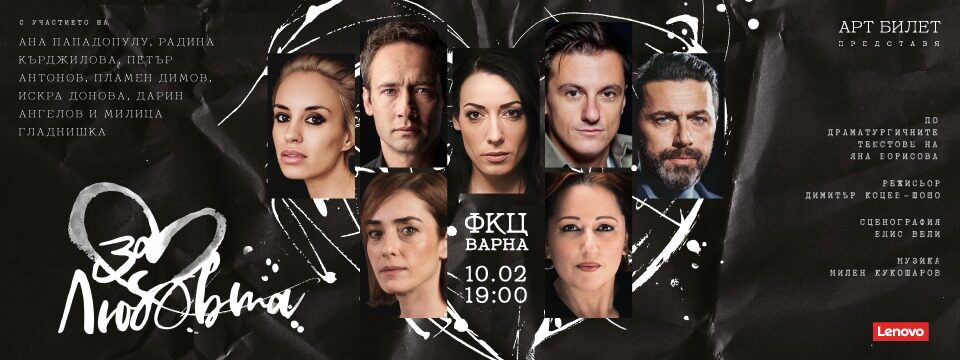 За любовта - Билети 