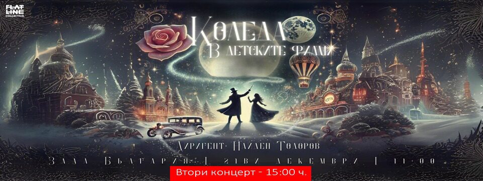 Коледа в детските филми  - Tickets 