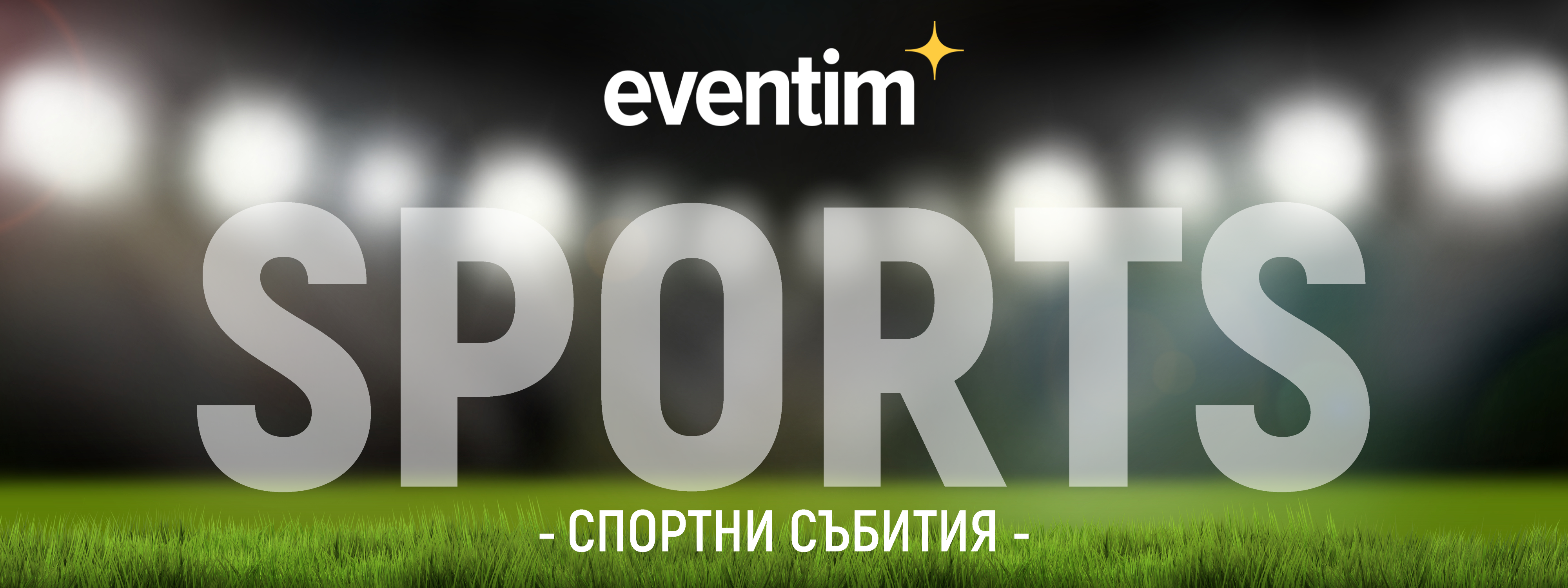 Спортни събития в Eventim