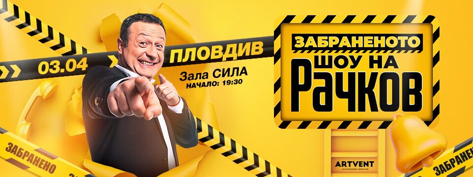 Рачков - Билети 