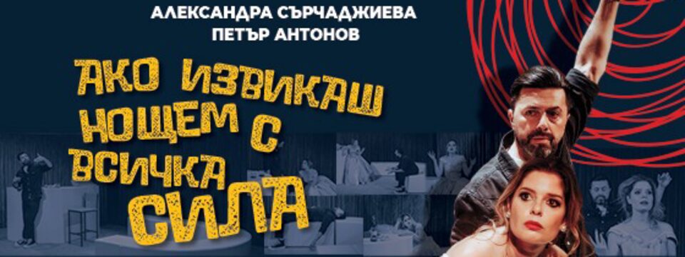 Ако извикаш нощем с всичка сила - Tickets 