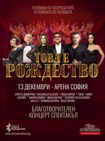 ТОВА Е РОЖДЕСТВО