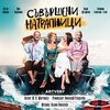 Intrusos perfectos - ESTRENO