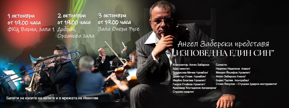 Ангел Заберски представя: Изповед на един син