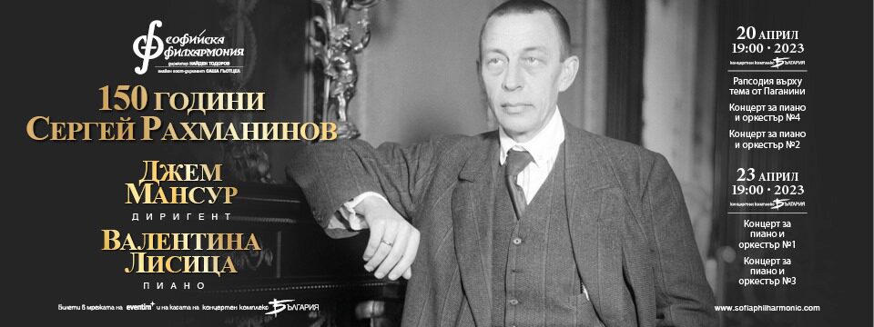 150 години Сергей Рахманинов 23 - Билети 