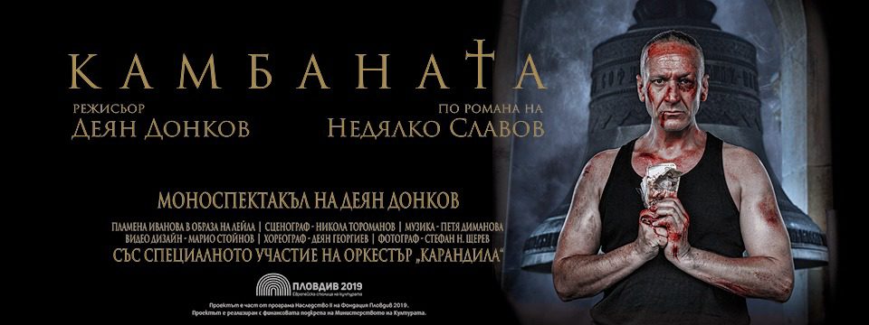 КАМБАНАТА - моноспектакъл на Деян Донков