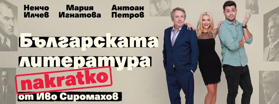 Българската литература накратко - Мария Игнатова - Tickets 