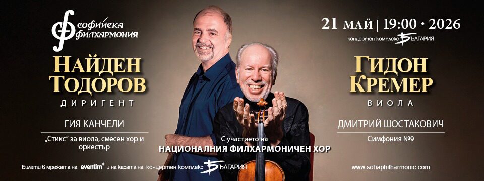 Гидон Кремер и Найден Тодоров - Билети 