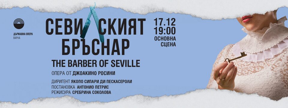 Севилският бръснар - Билети 