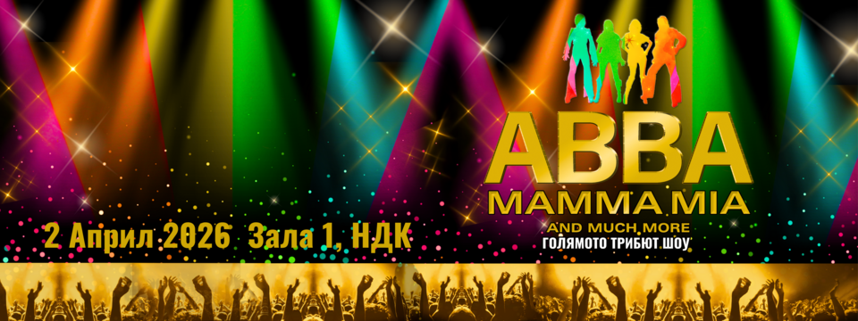 ABBA MAMMA MIA и още много - Билети 