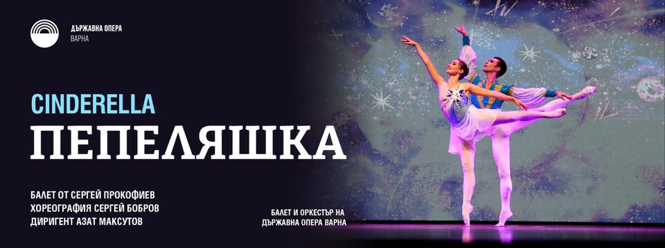 Пепеляшка - Билети 