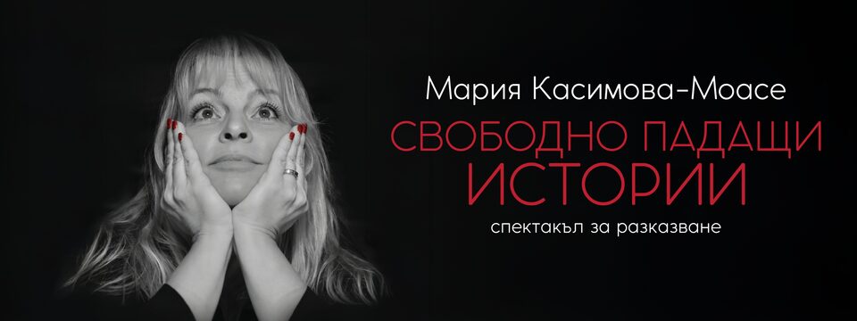 Свободно падащи истории - Билети 
