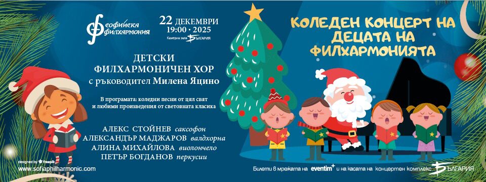 Коледен концерт на децата на Филхармония - Билети 