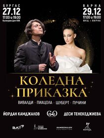 КОЛЕДНА ПРИКАЗКА - Маестро Камджалов и Деси Тенекеджиева