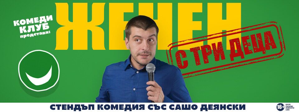 Сашо Деянски - Женен с Три Деца