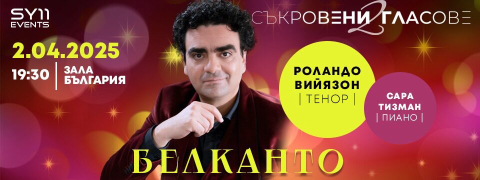 БЕЛКАНТО - Tickets 