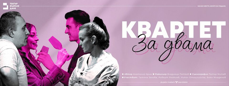 Квартет за двама - Tickets 