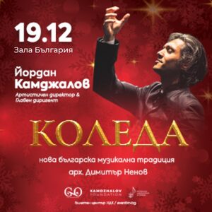 КОЛЕДА – арх. Димитър Ненов и диригент Йордан Камджалов