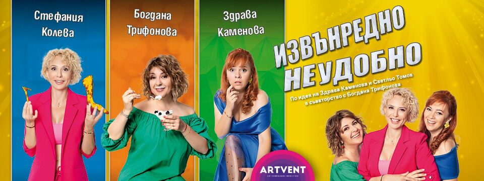 Извънредно неудобно 2 - Tickets 