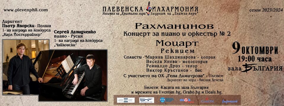 Купи билети за РАХМАНИНОВ Концерт № 2 & МОЦАРТ Реквием, София ~ Bulgaria Hall