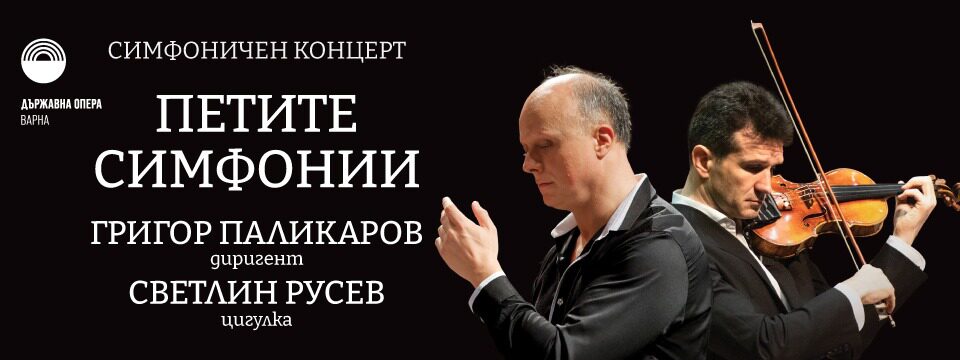 Петите Симфонии - Tickets 