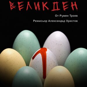 ВЕЛИКДЕН ! - Tickets 