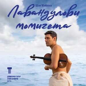 ЛАВАНДУЛОВИ МОМИЧЕТА