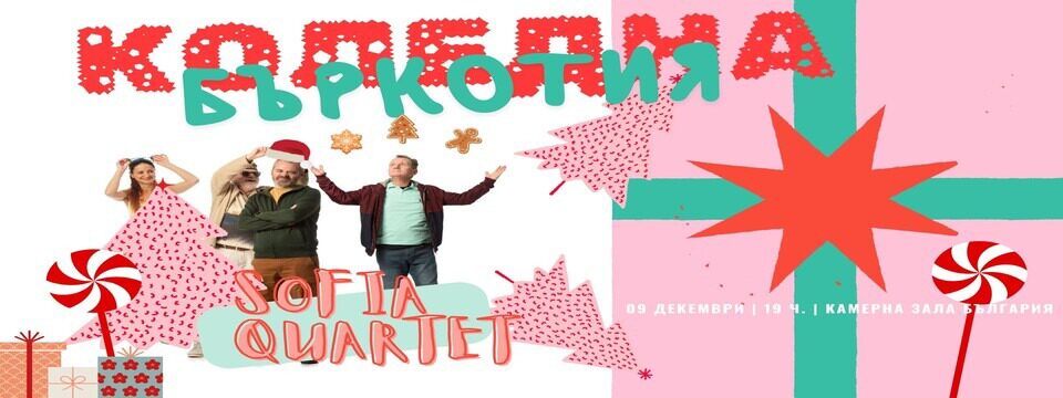 Концерт на София квартет - Билети 