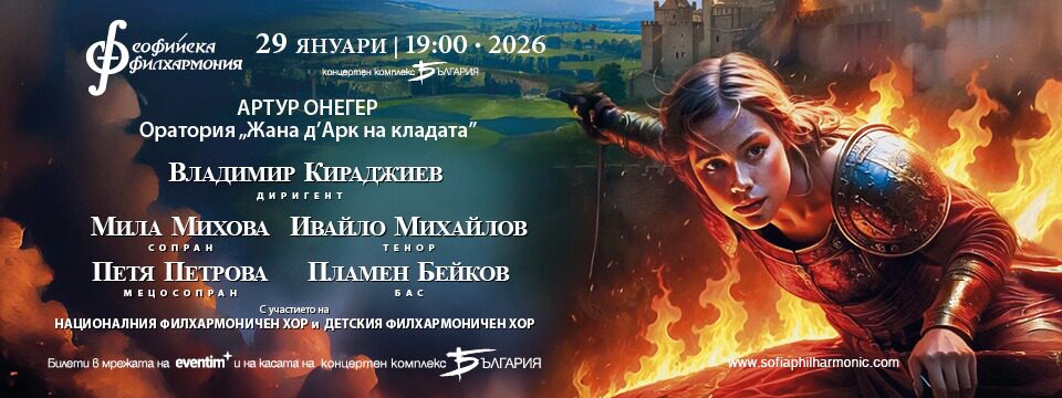 Онегер - Жана д'Арк - Билети 