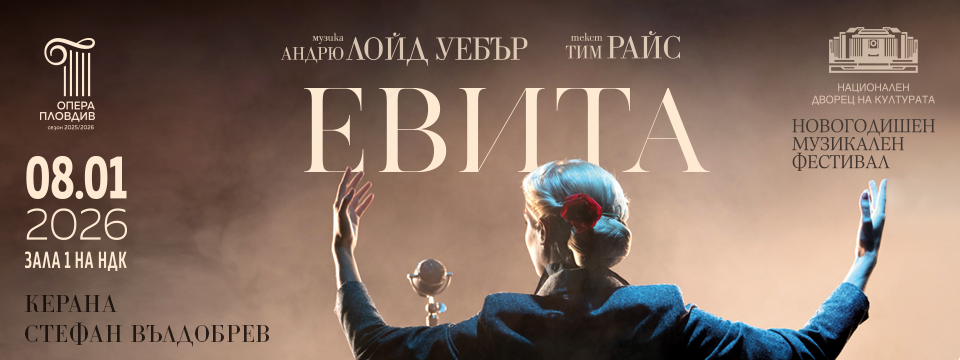 Мюзикъл ЕВИТА - Билети 