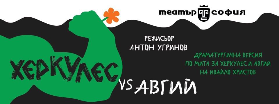 ХЕРКУЛЕС VS АВГИЙ - Tickets 