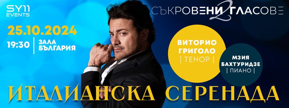 ИТАЛИАНСКА СЕРЕНАДА - Билети 