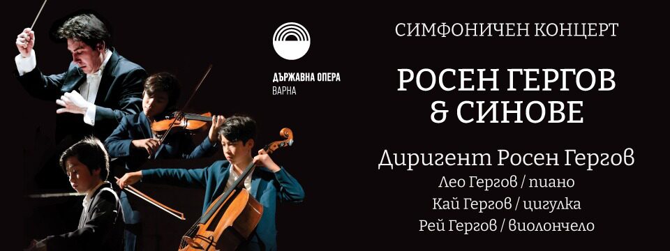 Росен Гергов & Синове– Симфоничен концер - Билети 