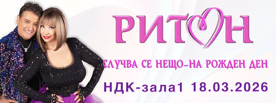 ДУЕТ РИТОН 2026 - Билети 