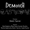 DEMONIO