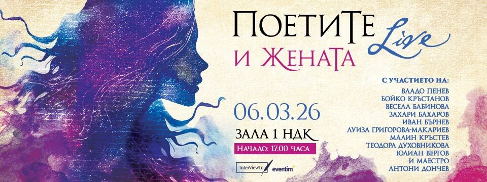 ПоетиТе и ЖенаТа - Билети 