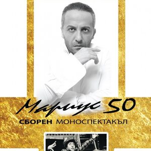 Мариус 50 – сборен моноспектакъл - Билети 